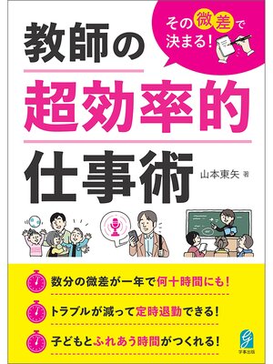 cover image of その微差で決まる!　教師の超効率的仕事術
